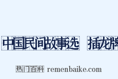 中国民间故事选·插龙牌是什么意思的图片